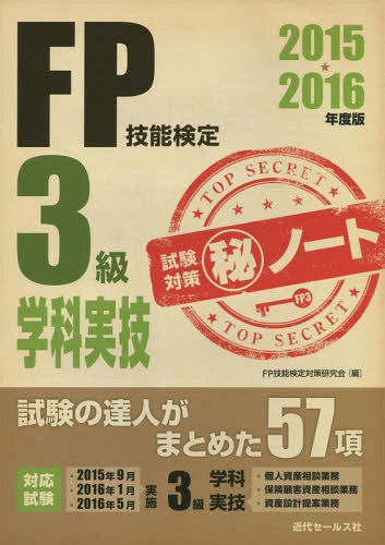 FP技能検定3級学科・実技試験対策マル秘ノート 試験の達人がまとめた57項 2015〜2016年版[本/雑誌] / FP技能検定対策研究会/編