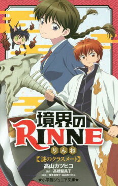 境界のRINNE 謎のクラスメート (小学館ジュニア文庫)[本/雑誌] / 高山カツヒコ/著 高橋留美子/原作 横手美智子/脚本 高山カツヒコ/脚本