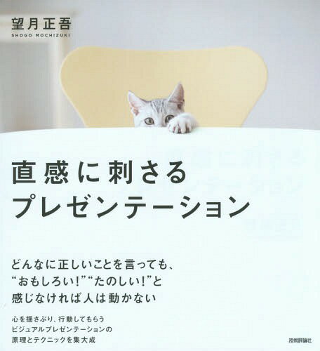 ご注文前に必ずご確認ください＜商品説明＞どんなに正しいことを言っても、“おもしろい!”“たのしい!”と感じなければ人は動かない。心を揺さぶり、行動してもらう、ビジュアルプレゼンテーションの原理とテクニックを集大成。＜収録内容＞第1章 感情に訴えるための基本第2章 脳が喜ぶビジュアル表現7つの原則第3章 心を揺さぶるストーリーの組み立て方第4章 印象を自在に操るスライドの秘密第5章 人を動かす話し方のポイント第6章 イメージを形にするPowerPointの使い方＜商品詳細＞商品番号：NEOBK-1826791Mochizuki Shogo / Cho / Chokkan Ni Sasaru Presentationメディア：本/雑誌重量：340g発売日：2015/06JAN：9784774174242直感に刺さるプレゼンテーション[本/雑誌] / 望月正吾/著2015/06発売