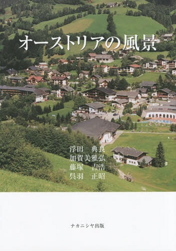 オーストリアの風景[本/雑誌] / 浮田典良/著 加賀美雅弘/著 藤塚吉浩/著 呉羽正昭/著