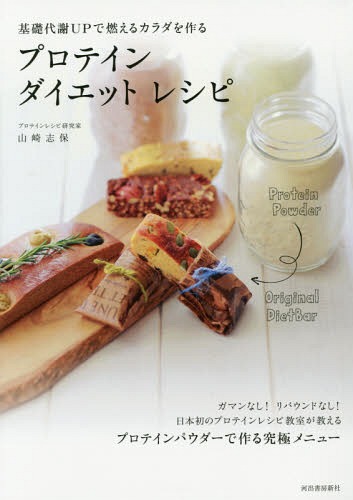 基礎代謝UPで燃えるカラダを作るプロテインダイエットレシピ[本/雑誌] / 山崎志保/著