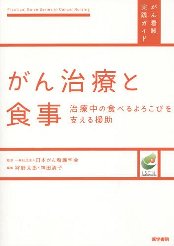 がん治療と食事 治療中の食べるよろこびを支える援助[本/雑誌] (がん看護実践ガイド) / 狩野太郎/編集 神田清子/編集