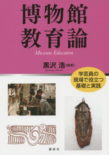博物館教育論 学芸員の現場で役立つ基礎と実践[本/雑誌] / 黒沢浩/編著
