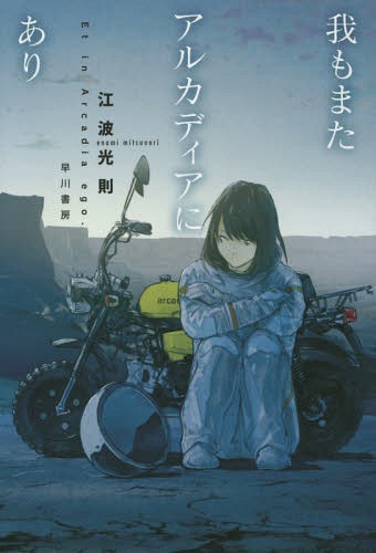 我もまたアルカディアにあり[本/雑誌] (ハヤカワ文庫 JA 1196) / 江波光則/著