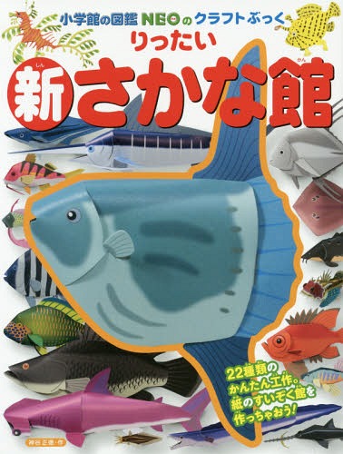 りったい新さかな館[本/雑誌] (小学館の図鑑NEOのクラフトぶっく) / 神谷正徳/作のサムネイル