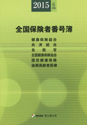 全国保険者番号簿 健康保険組合〈特定健康保険組合〉 共済組合 自衛官 全国健康保険協会〈船員保険〉〈日雇特例〉 国民健康保険 後期高齢者医療 年金事務所一覧表 2015年6月版[本/雑誌] / 医事様式/編纂