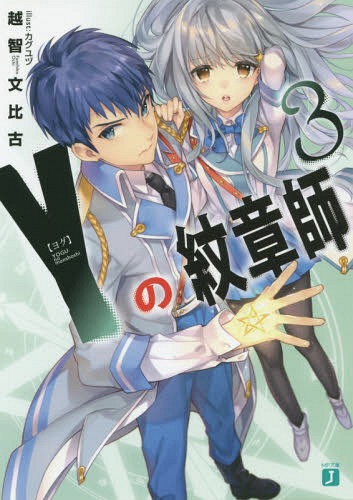 Y(ヨグ)の紋章師 3[本/雑誌] (MF文庫J) / 越智文比古/著