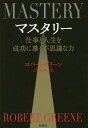 マスタリー 仕事と人生を成功に導く不思議な力 / 原タイトル:MASTERY / ロバート・グリーン/著 上野元美/訳