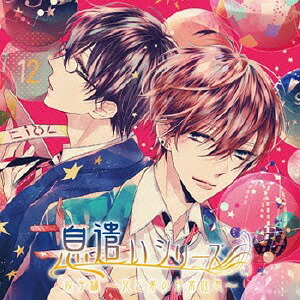 ドラマCD「息遣いシリーズ 双子編〜兄と弟の日常吐息〜」[CD] / ドラマCD