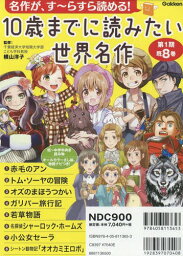 10歳までに読みたい世界名作 名作がす～らすら読める! 第1期 8巻セット[本/雑誌] / 横山洋子/監修