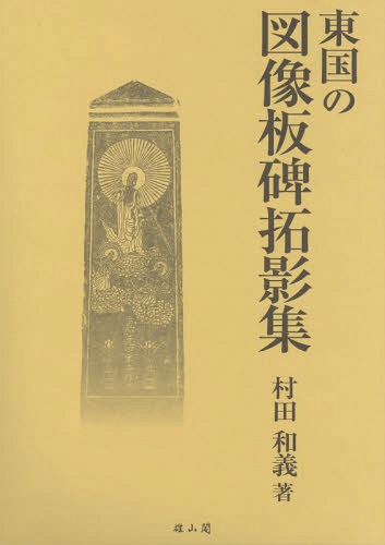 東国の図像板碑拓影集 2巻セット[本/雑誌] / 村田和義/著