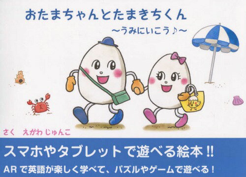 おたまちゃんとたまきちくんうみにいこう♪[本/雑誌] / えがわじゅんこ/文