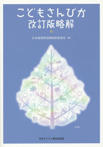 こどもさんびか改訂版略解[本/雑誌] / 日本基督教団讃美歌委員会/編