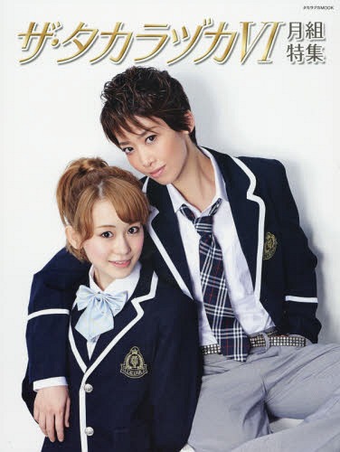ザ・タカラヅカ[本/雑誌] 6 月組特集 (タカラヅカMOOK) / 宝塚クリエイティブアーツ