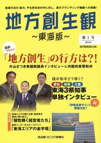地方創生観 東海版 第1号[本/雑誌] (流行発信MOOK) / 名古屋リビング新聞社