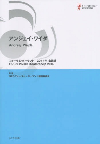 フォーラム・ポーランド会議録 2014年[本/雑誌] / フォーラム・ポーランド組織委員会/監修 関口時正/編著 田口雅弘/編著