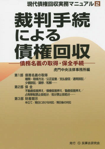 裁判手続による債権回収 債務名義の取得・保全手続[本/雑誌] (現代債権回収実務マニュアル) / 虎門中央法律事務所/編