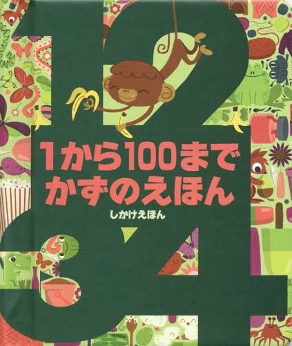 1から100までかずのえほん / 原タイトル:COUNTABLOCK[本/雑誌] (しかけえほん) / クリストファー・フラ..