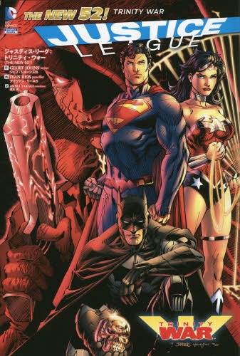 ジャスティス リーグ:トリニティ ウォー THE NEW 52 / 原タイトル:JUSTICE LEAGUE:TRINITY WAR 本/雑誌 (ShoPro Books DC COMICS) / ジェフ ジョーンズ/他:作 アイヴァン リース/他:画 高木亮/訳