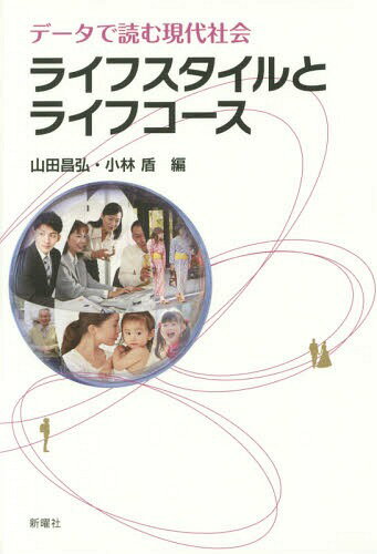 ライフスタイルとライフコース データで読む現代社会[本/雑誌] (成蹊大学アジア太平洋研究センター叢書) / 山田昌弘/編 小林盾/編 辻竜平/〔ほか著〕