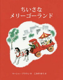 ちいさなメリーゴーランド / 原タイトル:THE LITTLE CAROUSEL[本/雑誌] / マーシャ・ブラウン/作 こみやゆう/訳