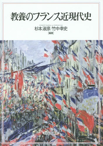 教養のフランス近現代史[本/雑誌] / 杉本淑彦/編著 竹中幸史/編著