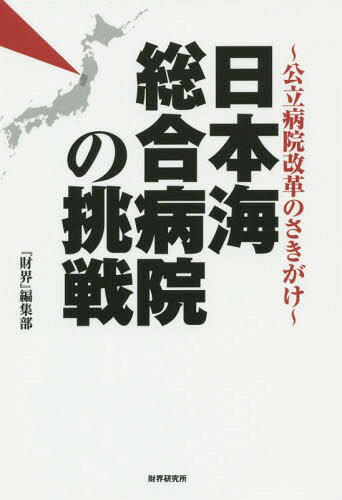日本海総合病院の挑戦 公立病院改革のさきがけ[本/雑誌] / 『財界』編集部/著