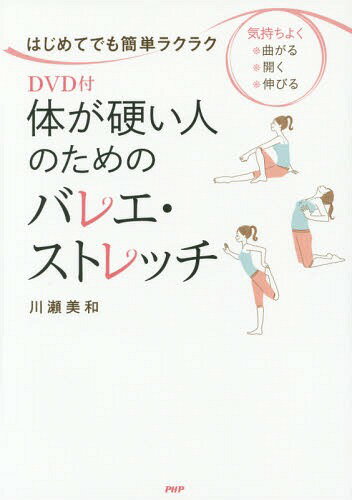 ご注文前に必ずご確認ください＜商品説明＞しなやかで美しいスタイルになりたい女性にピッタリ!DVD付だから、初心者でも気軽に自宅ですぐはじめられます。＜収録内容＞ウォーミングアップ(何歳からでもバレエ・ストレッチははじめられますほかのストレッチとはここが違います ほか)第1章 下半身の筋肉をゆるめるストレッチ(「足首+つま先」を伸ばすストレッチ「太ももの裏側+ふくらはぎ+アキレス腱」を伸ばすストレッチ ほか)第2章 上半身の筋肉をゆるめるストレッチ(「背中+脇の下のライン」を伸ばすストレッチ「脇腹+肩甲骨まわり」を伸ばすストレッチ ほか)第3章 部位別の筋肉をゆるめるストレッチ(「腕」を伸ばすストレッチ「二の腕+腕のつけ根」を伸ばすストレッチ ほか)＜商品詳細＞商品番号：NEOBK-1827016Kawase Miwa / Cho / Karada Ga Katai Hito No Tame No Ballet Stretch Hajimete Demo Kantan Ra Kura Ku Magaru Hiraku Nobiruメディア：本/雑誌重量：246g発売日：2015/06JAN：9784569825427体が硬い人のためのバレエ・ストレッチ はじめてでも簡単ラクラク 気持ちよく・曲がる・開く・伸びる[本/雑誌] / 川瀬美和/著2015/06発売