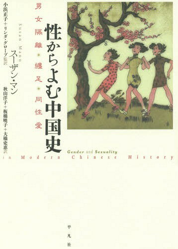 性からよむ中国史 男女隔離・纏足・同性愛 / 原タイトル:Gender and Sexuality in Modern Chinese History[本/雑誌] / スーザン・マン/著 小浜正子/監訳 リンダ・グローブ/監訳 秋山洋子/訳 板橋暁子/訳 大橋史恵/訳