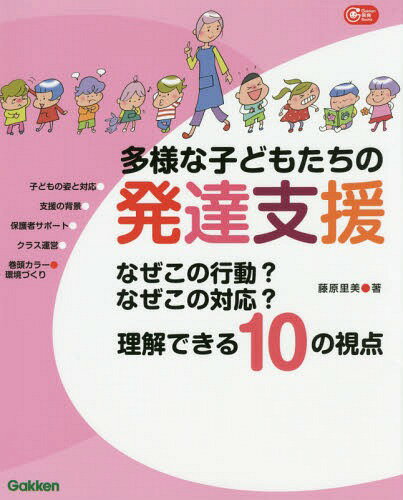 多様な子どもたちの発達支援 なぜこの行動?なぜこの対応?理解できる10の視点[本/雑誌] (Gakken保育Books) / 藤原里美/著のサムネイル