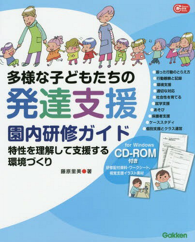 多様な子どもたちの発達支援園内研修ガイド 特性を理解して支援する環境づくり[本/雑誌] (Gakken保育Books) / 藤原里美/著