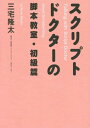 スクリプトドクターの脚本教室 初級篇 本/雑誌 / 三宅隆太/著