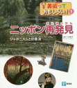 ニッポン再発見 ジャポニスムと印象派[本/雑誌] (美術っておもしろい!) / 小池寿子/監修