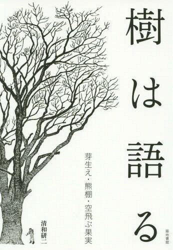 樹は語る 芽生え・熊棚・空飛ぶ果実[本/雑誌] / 清和研二/著