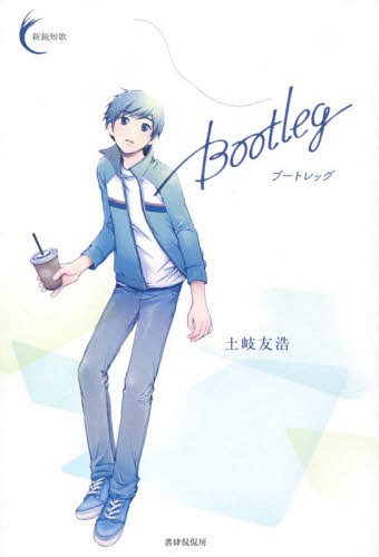 Bootleg[本/雑誌] (新鋭短歌) / 土岐友浩/著