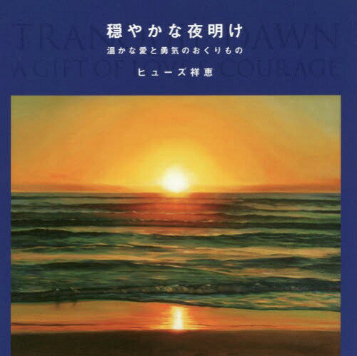穏やかな夜明け 温かな愛と勇気のおくりもの[本/雑誌] / ヒューズ祥恵/著