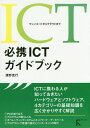 ご注文前に必ずご確認ください＜商品説明＞ICTに携わる人が知っておきたいハードウェアとソフトウェア、4カテゴリーの基礎知識を広く分かりやすく解説。＜収録内容＞1 PCの成り立ち(PCのハードウェア構成を知る)2 プログラムの動くしくみ(プログラムの動作原理を知るCPUの論理回路ノイマン型コンピュータとマシン語)3 オペレーティングシステムとネットワーク/データベース(オペレーティングシステムネットワーク通信データベース管理)4 プログラミング言語の進化とインターネットの時代(初期の高級言語構造化言語とオープンシステムインターネット時代のプログラミングオブジェクト指向仮想化NoSQLクラウド・コンピューティング)＜商品詳細＞商品番号：NEOBK-1827486Kiyono Katsuyuki / Cho / Hikkei ICT Guidebook Machine Code Kara Cloud Madeメディア：本/雑誌発売日：2015/06JAN：9784899774310必携ICTガイドブック マシンコードからクラウドまで[本/雑誌] / 清野克行/著2015/06発売