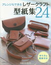 ご注文前に必ずご確認ください＜商品説明＞スタンダード・機能的・ナチュラルな革小物24種類のパターンを掲載。好きな作品を選んでもOK!!アレンジのベースに使ってもOK!!作り方&型紙付き。＜収録内容＞ひとつは持ちたいベーシック小物(パスケースブックカバー ほか)バリエーション豊かな収納アイテム(外縫いコインケース内縫いコインケース ほか)いろいろなマチの革小物(ササマチカードケーストコマチカードケース ほか)革好きのためのおでかけアイテム(ドッグカラーリード ほか)＜商品詳細＞商品番号：NEOBK-1827495Studio Tack Creative / Arrangement Mo Dekiru Leather Craft Katagami Shu 24メディア：本/雑誌重量：691g発売日：2015/06JAN：9784883937158アレンジもできるレザークラフト型紙集24[本/雑誌] / スタジオタッククリエイティブ2015/06発売