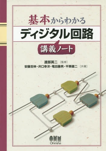 基本からわかるディジタル回路講義ノート[本/雑誌] / 渡部英二/監修 安藤吉伸/共著 井口幸洋/共著 竜田藤男/共著 平栗健二/共著