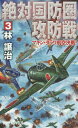 ご注文前に必ずご確認ください＜商品説明＞昭和19年5月、山口多聞中将率いる第七艦隊は、ギルバート諸島のタラワ島を根拠地として絶対国防圏の一翼を担っていた。マキン・タラワを攻略されれば、マーシャル諸島、トラック、ラバウルにも危機が迫り、最後は日本本土が米軍の攻撃圏内に入るのだ。日本の絶対国防圏を突破するため、米軍は大規模な水陸両用作戦を企図するが、日本軍は米軍の偵察作戦を阻むことに成功。米軍は強引に上陸作戦を決行するが、第七艦隊は米軍の空母4隻と戦艦2隻を沈める。甚大な損害を受けた米軍には、それでも撤退は許されない。マキン・タラワへの上陸作戦が再度決行され、日本軍は米空母部隊による奇襲攻撃を受ける...。書下ろし長編仮想戦史。＜商品詳細＞商品番号：NEOBK-1827668Hayashi Joji / Cho / Zettai Kokubo Ken Kobo Sen 3 (RYU NOVELS)メディア：本/雑誌重量：150g発売日：2015/06JAN：9784766732238絶対国防圏攻防戦 3[本/雑誌] (RYU NOVELS) / 林譲治/著2015/06発売