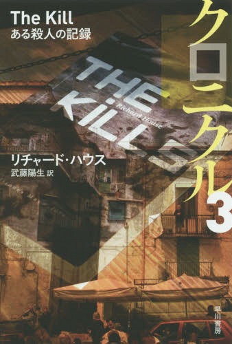 クロニクル 3 / 原タイトル:THE KILL[本/雑誌] (ハヤカワ文庫 NV 1345) / リチャード・ハウス/著