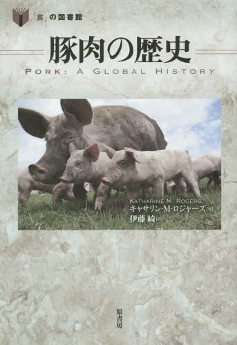 豚肉の歴史 / 原タイトル:Pork[本/雑誌] (「食」の図書館) / キャサリン・M・ロジャーズ/著 伊藤綺/訳