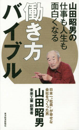 ご注文前に必ずご確認ください＜商品説明＞信頼されるから人は頑張る—売上目標、ノルマ、ホウレンソウなし!上司の仕事は部下の不満を消すこと—年間休暇140日、残業禁止!最後の1冊に山田イズムのすべてが凝縮!87の言葉に図やイラストを加えた集大成!＜収録内容＞第1部 仕事力編(仕事の質を高める—14の言葉仕事のスピードを上げる—12の言葉考える力を磨く—16の言葉実践する力を磨く—11の言葉)第2部 対人力編(人を育てる—13の言葉コミュニケーション力を磨く—9の言葉社交力を磨く—12の言葉)＜アーティスト／キャスト＞山田昭男(演奏者)＜商品詳細＞商品番号：NEOBK-1828593Yamada Akio / Cho / Yamada Akio No Shigoto Mo Jinsei Mo Omoshiroku Naru Hataraki Kata Bibleメディア：本/雑誌重量：340g発売日：2015/06JAN：9784492045749山田昭男の仕事も人生も面白くなる働き方バイブル[本/雑誌] / 山田昭男/著2015/06発売