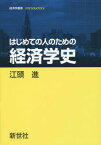 はじめての人のための経済学史[本/雑誌] (経済学叢書Introductory) / 江頭進/著