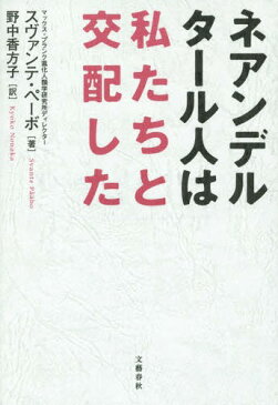 [書籍のメール便同梱は2冊まで]/ネアンデルタール人は私たちと交配した / 原タイトル:NEANDERTHAL MAN[本/雑誌] / スヴァンテ・ペーボ/著 野中香方子/訳