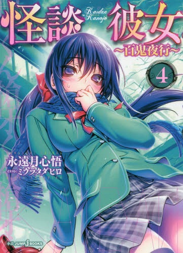 怪談彼女 4[本/雑誌] (JUMP j BOOKS) (新書) / 永遠月心悟/著