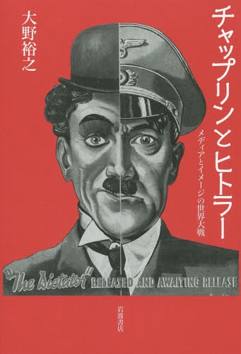 チャップリンとヒトラー メディアとイメージの世界大戦[本/雑誌] / 大野裕之/著