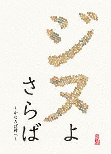 ご注文前に必ずご確認ください＜商品説明＞松田龍平×松尾スズキ×まさかの濃いぃ出演陣 が贈るエンタテインメント傑作! 映画、TV、演劇とオールラウンドに活躍する豪華キャストが大集結!! 原作は松尾スズキをはじめ、多くの著名人もファンを公言する漫画家・いがらしみきおの「かむろば村へ」。第14回手塚治虫文化賞最終選考ノミネート作品となった物語が、いがらし作品初実写映画化。——現金に触るだけで失神してしまう、前代未聞の深刻な”お金恐怖症”になってしまった元銀行マン・タケ(松田龍平)は、一円も使わずに生きていくために、過疎化が進む小さな寒村”かむろば村”へやってきた。お金を使わない生活を闇雲に実行しようとするタケを、奇妙な生き物を見るように眺める村人たちは濃い顔ぶればかり。異常に世話焼きな村長・与三郎(阿部サダヲ)、与三郎の美人妻・亜希子(松たか子)、高齢化率40%の村では希少だけどどこかアヤシイ女子高生・青葉(二階堂ふみ)、自他ともに認める村の”神様”で、写真が趣味のなかぬっさん(西田敏行)。彼らに助けられながら、危なっかしいながらも奇蹟的に一円も使わない生活を続け、村に慣れ始めた頃、見るからに怪しい風体の男・多治見(松尾スズキ)が現れる。与三郎に露骨な嫌がらせをしかける多治見だが、実は与三郎には不穏な過去があるようで・・・!? 特製アウタースリーブケース仕様。＜収録内容＞ジヌよさらば 〜かむろば村へ〜＜アーティスト／キャスト＞松田龍平(演奏者)　佐橋佳幸(演奏者)　松尾スズキ(演奏者)　いがらしみきお(演奏者)　阿部サダヲ(演奏者)　松たか子(演奏者)＜商品詳細＞商品番号：BIBJ-2823Japanese Movie / A Farewell to Jinu (Jinu Yo Saraba - Kamuroba Mura e -)メディア：DVD収録時間：121分リージョン：2カラー：カラー音声：日本語 Dolby Digital 5.1chサラウンド発売日：2015/09/18JAN：4907953064225ジヌよさらば 〜かむろば村へ〜[DVD] / 邦画2015/09/18発売