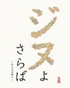 ご注文前に必ずご確認ください＜商品説明＞松田龍平×松尾スズキ×まさかの濃いぃ出演陣 が贈るエンタテインメント傑作! 映画、TV、演劇とオールラウンドに活躍する豪華キャストが大集結!! 原作は松尾スズキをはじめ、多くの著名人もファンを公言する漫画家・いがらしみきおの「かむろば村へ」。第14回手塚治虫文化賞最終選考ノミネート作品となった物語が、いがらし作品初実写映画化。——現金に触るだけで失神してしまう、前代未聞の深刻な”お金恐怖症”になってしまった元銀行マン・タケ(松田龍平)は、一円も使わずに生きていくために、過疎化が進む小さな寒村”かむろば村”へやってきた。お金を使わない生活を闇雲に実行しようとするタケを、奇妙な生き物を見るように眺める村人たちは濃い顔ぶればかり。異常に世話焼きな村長・与三郎(阿部サダヲ)、与三郎の美人妻・亜希子(松たか子)、高齢化率40%の村では希少だけどどこかアヤシイ女子高生・青葉(二階堂ふみ)、自他ともに認める村の”神様”で、写真が趣味のなかぬっさん(西田敏行)。彼らに助けられながら、危なっかしいながらも奇蹟的に一円も使わない生活を続け、村に慣れ始めた頃、見るからに怪しい風体の男・多治見(松尾スズキ)が現れる。与三郎に露骨な嫌がらせをしかける多治見だが、実は与三郎には不穏な過去があるようで・・・!? 特製アウタースリーブケース仕様。＜収録内容＞ジヌよさらば 〜かむろば村へ〜＜アーティスト／キャスト＞松田龍平(演奏者)　佐橋佳幸(演奏者)　松尾スズキ(演奏者)　いがらしみきお(演奏者)　阿部サダヲ(演奏者)　松たか子(演奏者)＜商品詳細＞商品番号：BIXJ-169Japanese Movie / A Farewell to Jinu (Jinu Yo Saraba - Kamuroba Mura e -)メディア：Blu-ray収録時間：121分リージョン：freeカラー：カラー発売日：2015/09/18JAN：4907953064218ジヌよさらば 〜かむろば村へ〜[Blu-ray] / 邦画2015/09/18発売