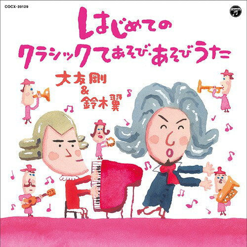 はじめてのクラシックてあそび・あそびうた[CD] / 大友剛&鈴木翼